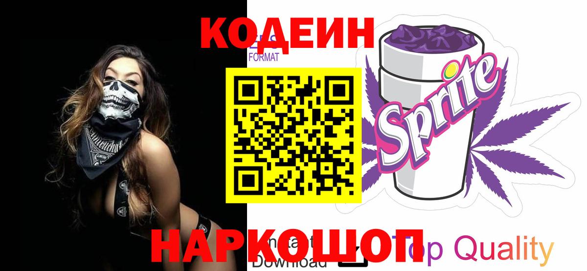 Кодеин напиток Lean (лин) Балашиха