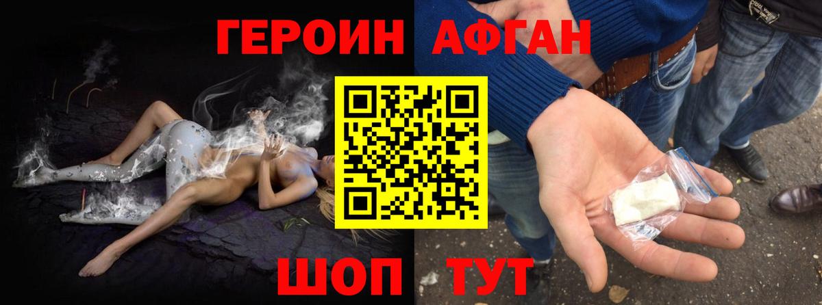 Героин Афган Балашиха